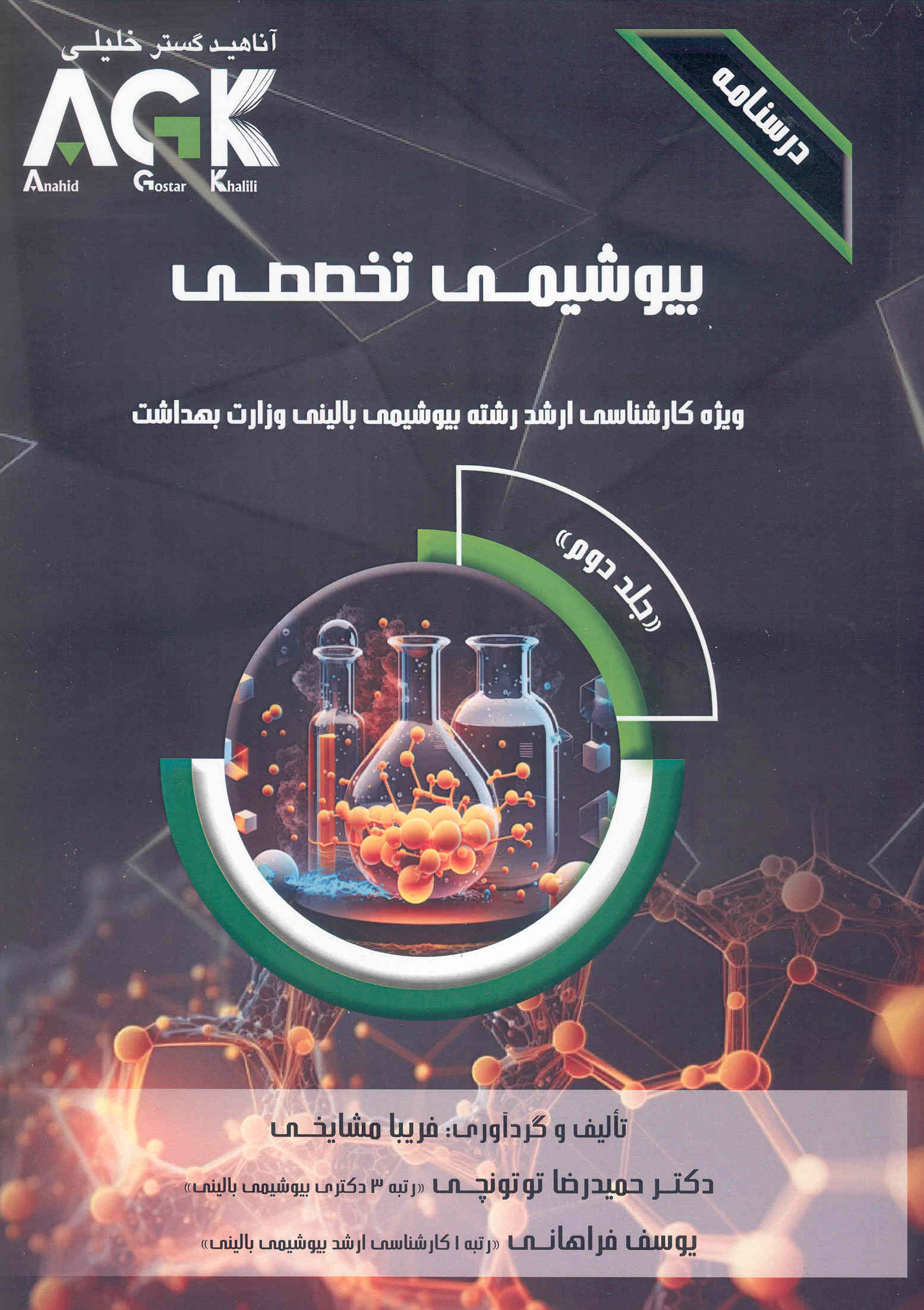 کتاب بیوشیمی تخصصی AGK (جلد دوم) (نشر آناهیدگستر خلیلی)