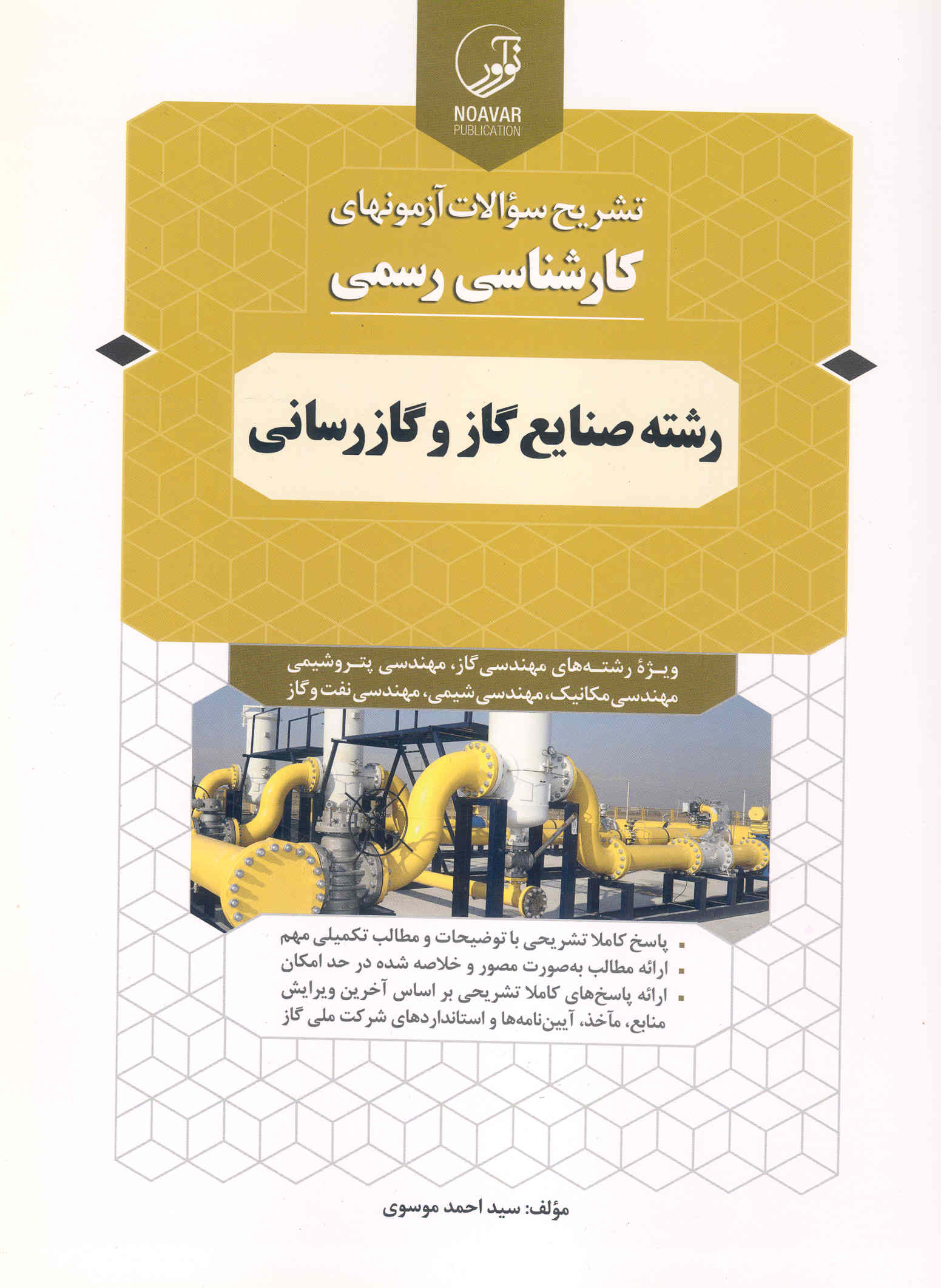 کتاب تشریح آزمونهای کارشناسی رسمی رشته صنایع گاز و گازرسانی (نشر نوآور)
