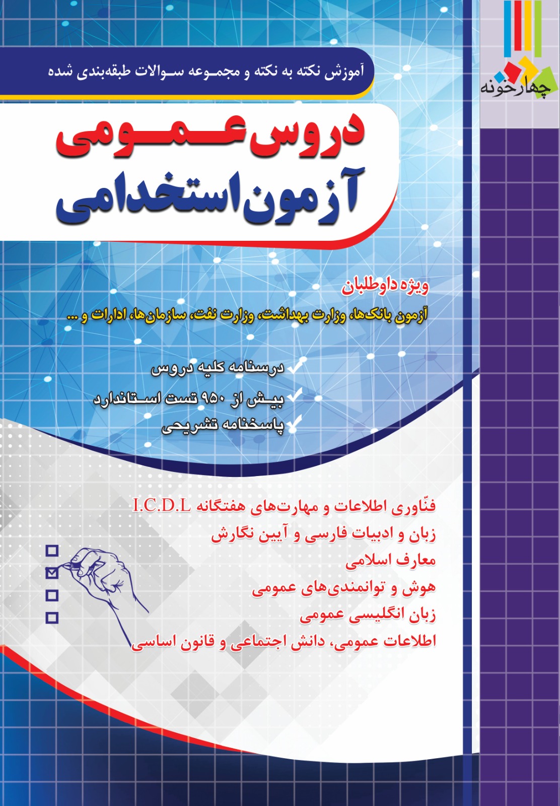 آموزش نکته به نکته دروس عمومی آزمون استخدامی (نشر چهارخونه)