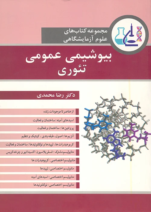 مجموعه کتاب های علوم آزمایشگاهی بیوشیمی عمومی (نشر آییژ)