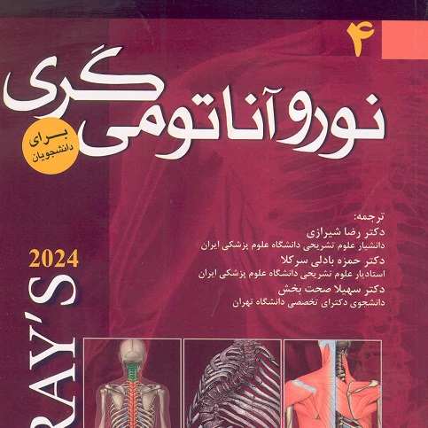 نوروآناتومی گری 2024 (4) (نشر اندیشه رفیع)