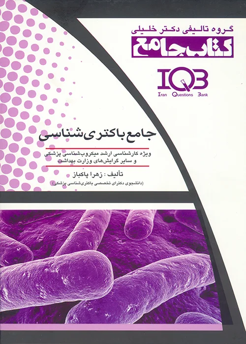کتاب جامع باکتری شناسی (نشر گروه تالیفی دکتر خلیلی)