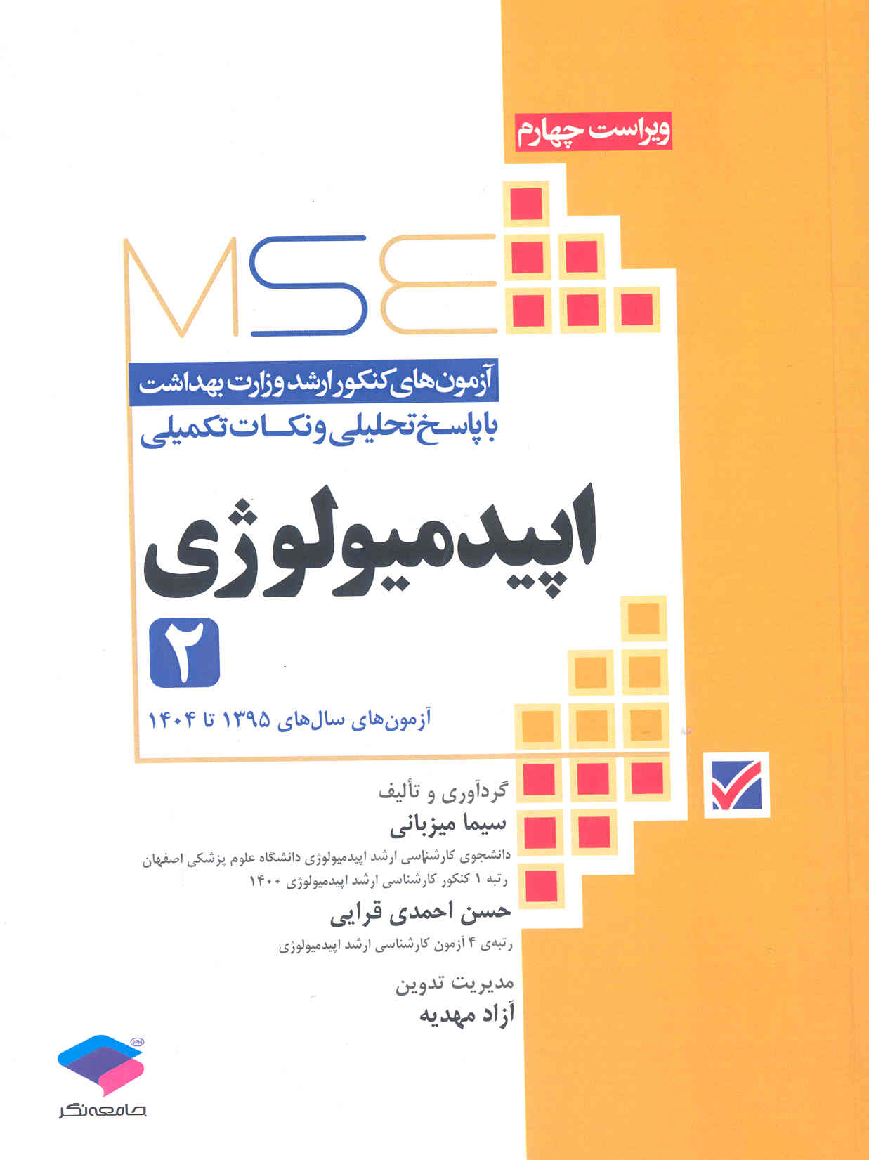 اپیدمیولوژی 2 (آزمون‌های ارشد وزارت بهداشت با پاسخ تحلیلی) (نشر جامعه‌نگر)