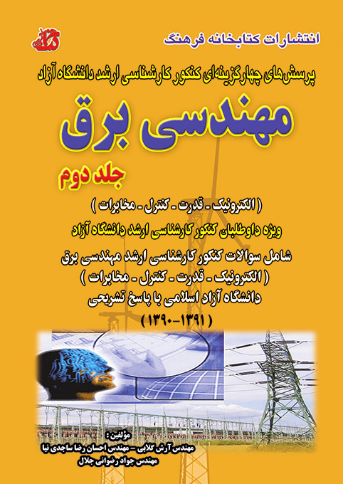 کتاب مجموعه سوالات مهندسی برق (جلد دوم)