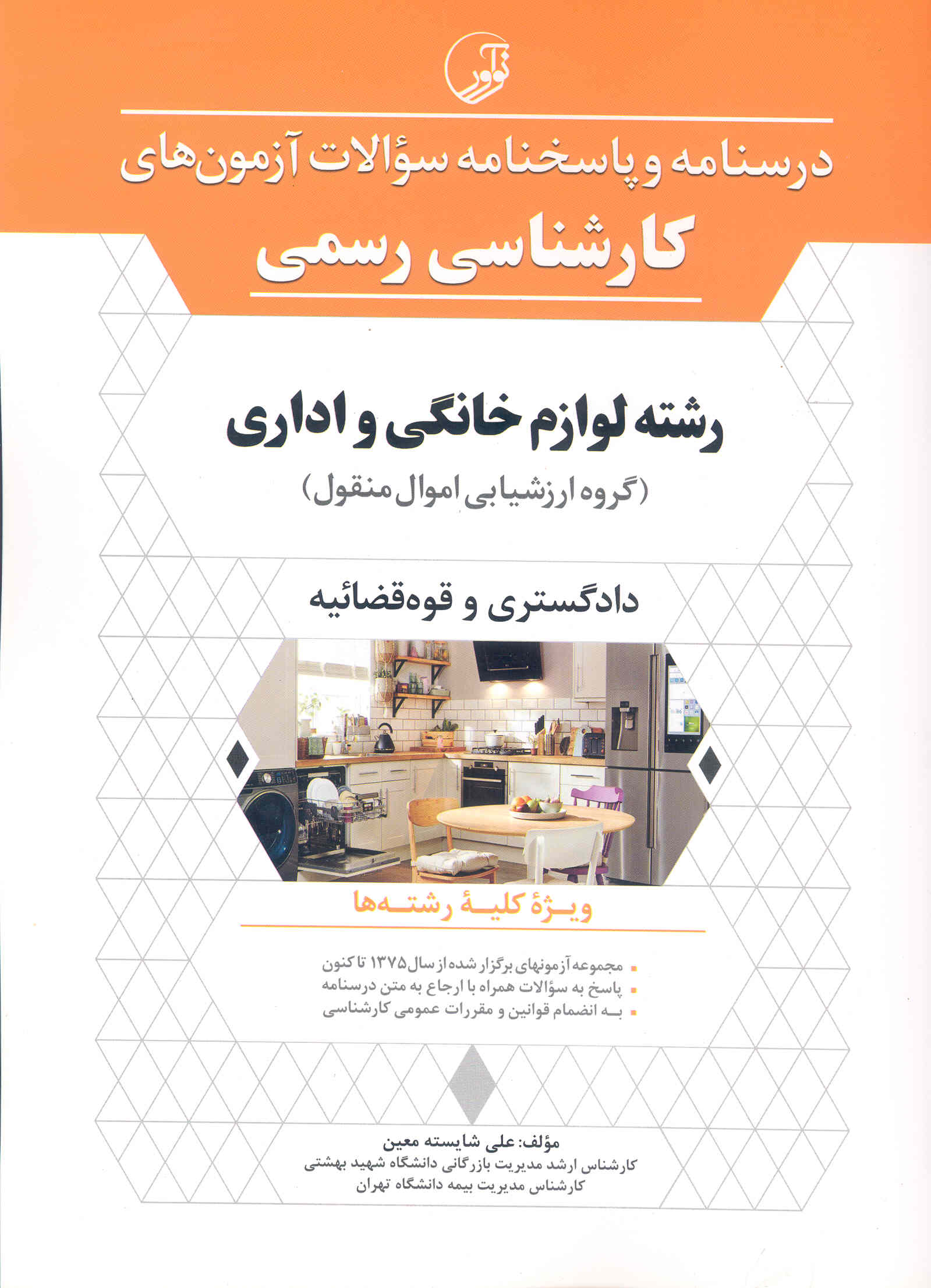 کتاب درسنامه و پاسخنامه آزمونهای کارشناسی رسمی رشته لوازم خانگی و اداری (دادگستری و قوه قضائیه) (نشر نوآور)