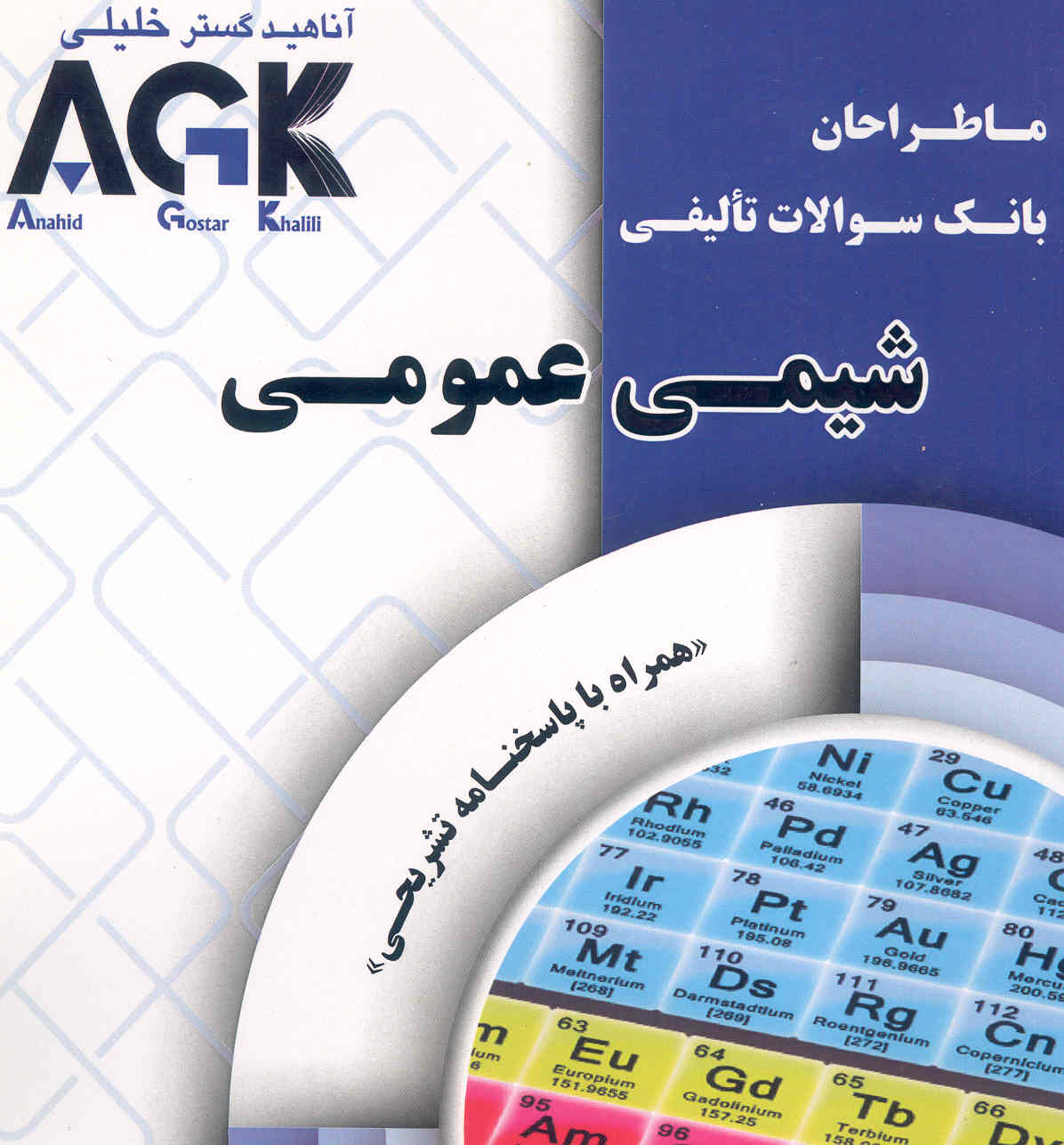 کتاب شیمی عمومی ما طراحان (نشر گروه تالیفی دکتر خلیلی)