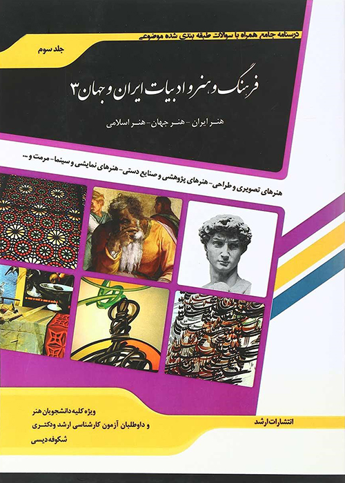 کتاب شرح جامع فرهنگ و هنر و ادبیات ایران و جهان 3 (نشر اندیشه ارشد)