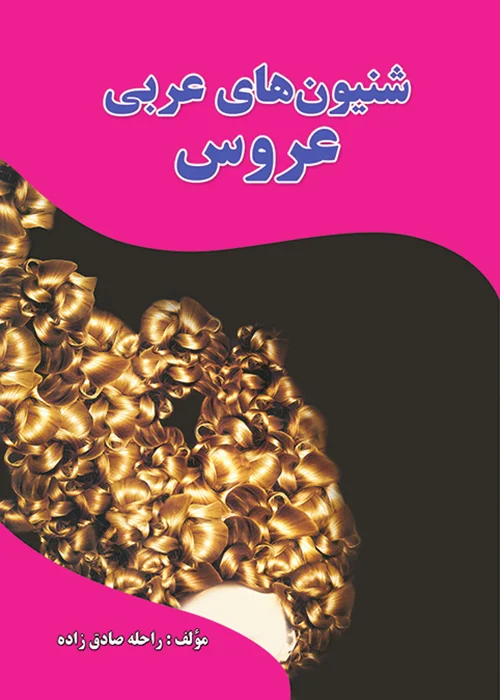 کتاب شنیون های عربی عروس