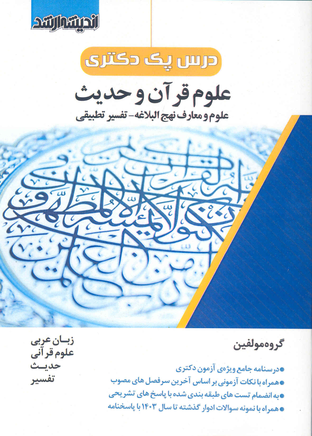 درس پک دکتری علوم قرآن و حدیث (اندیشه ارشد)