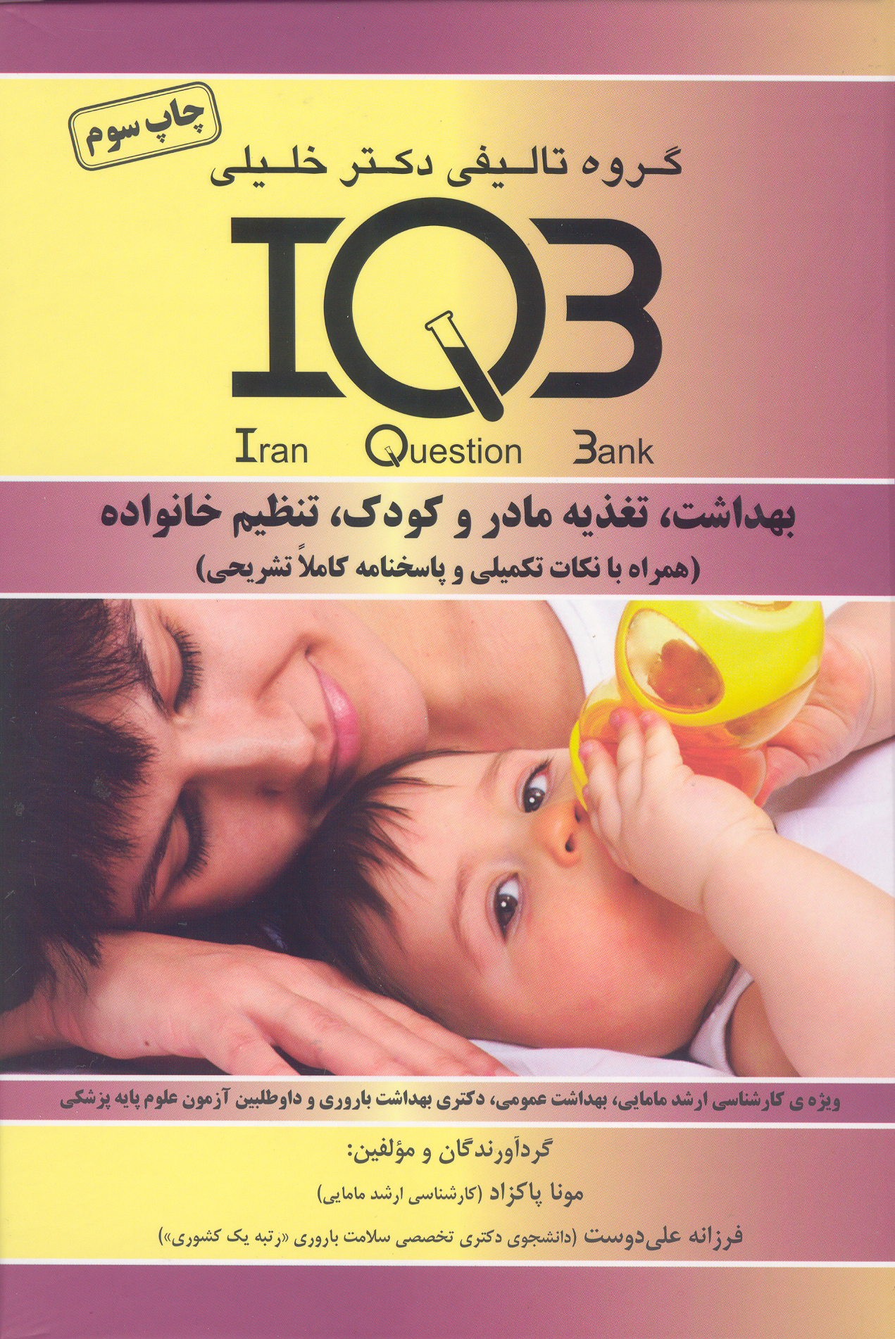 کتاب بانک سوالات بهداشت ، تغذیه مادر و کودک ، تنظیم خانواده (نشر گروه تالیفی دکتر خلیلی)