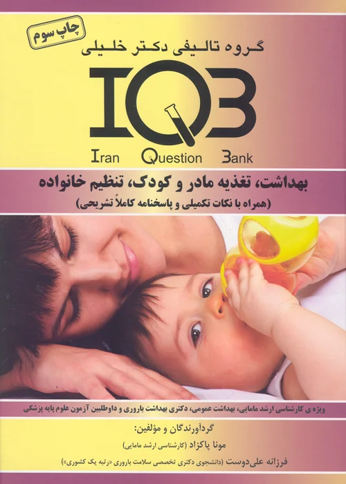 کتاب بانک سوالات بهداشت ، تغذیه مادر و کودک ، تنظیم خانواده (نشر گروه تالیفی دکتر خلیلی)