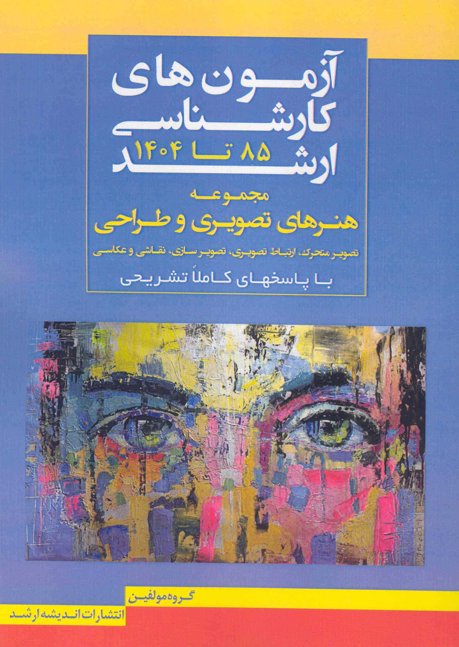 کتاب آزمونهای کارشناسی ارشد مجموعه هنرهای تصویری و طراحی (نشر اندیشه ارشد)