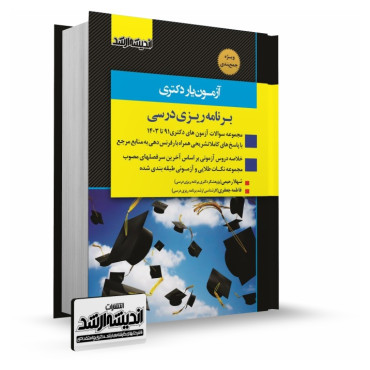 کتاب آزمون یار دکتری برنامه ریزی درسی 403 (نشر اندیشه ارشد)