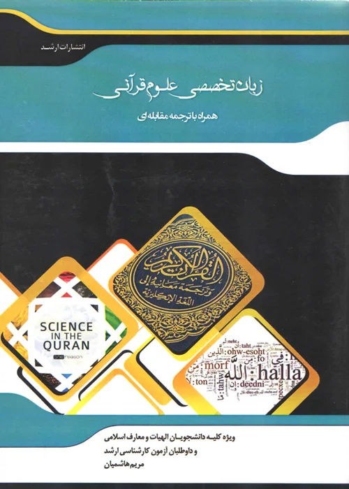 کتاب زبان تخصصی علوم قرآنی همراه با ترجمه مقابله ای (نشر اندیشه ارشد)