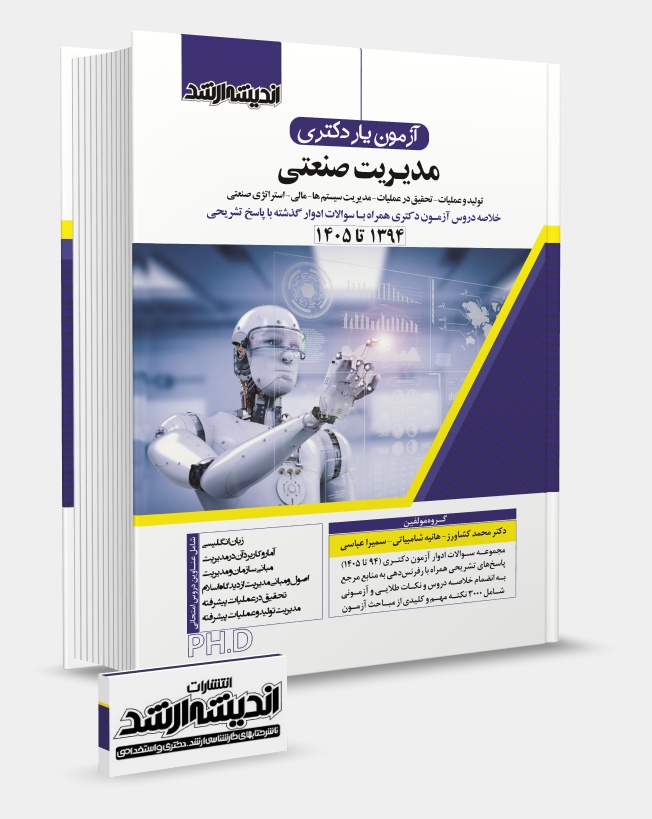 کتاب آزمون یار دکتری مدیریت صنعتی (نشر اندیشه ارشد)