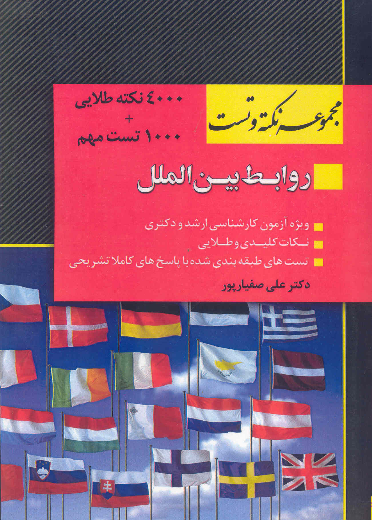 کتاب مجموعه نکته و تست روابط بین‌الملل (نشر اندیشه ارشد)