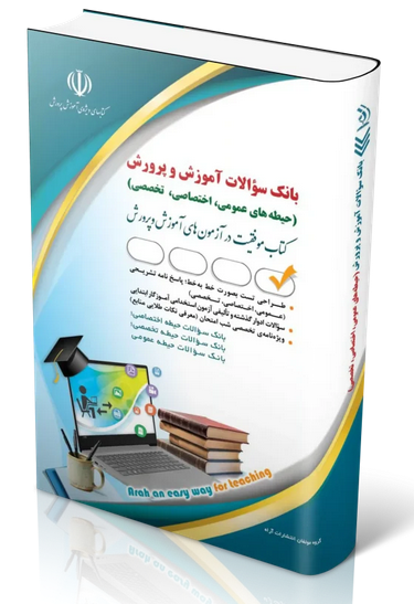 کتاب بانک سوالات استخدامی آموزش و پرورش (حیطه‌های عمومی، اختصاصی، تخصصی) (نشر آراه)