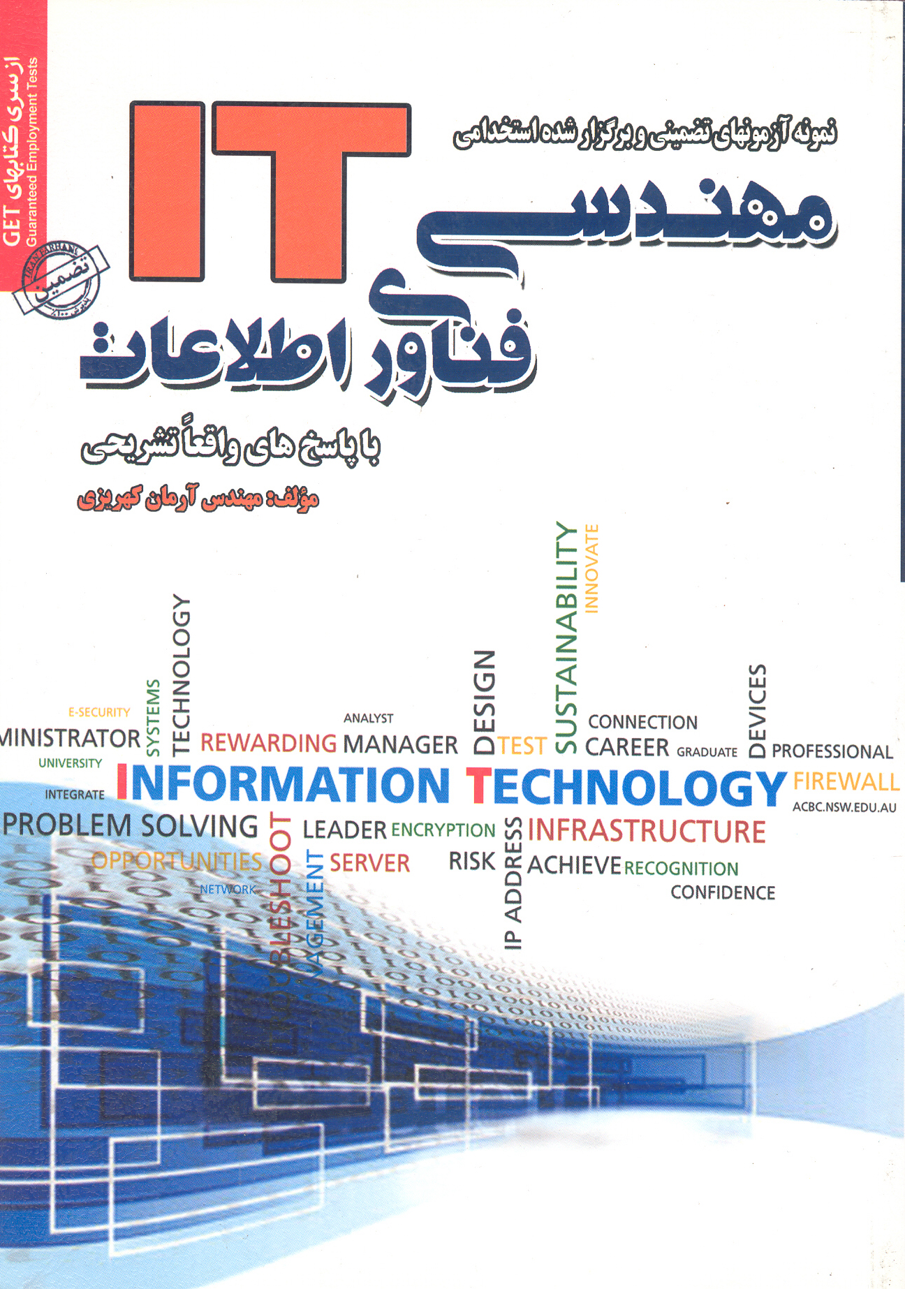 کتاب نمونه آزمونهای تضمینی و برگزار شده استخدامی مهندسی فناوری اطلاعات (نشر رویای سبز)