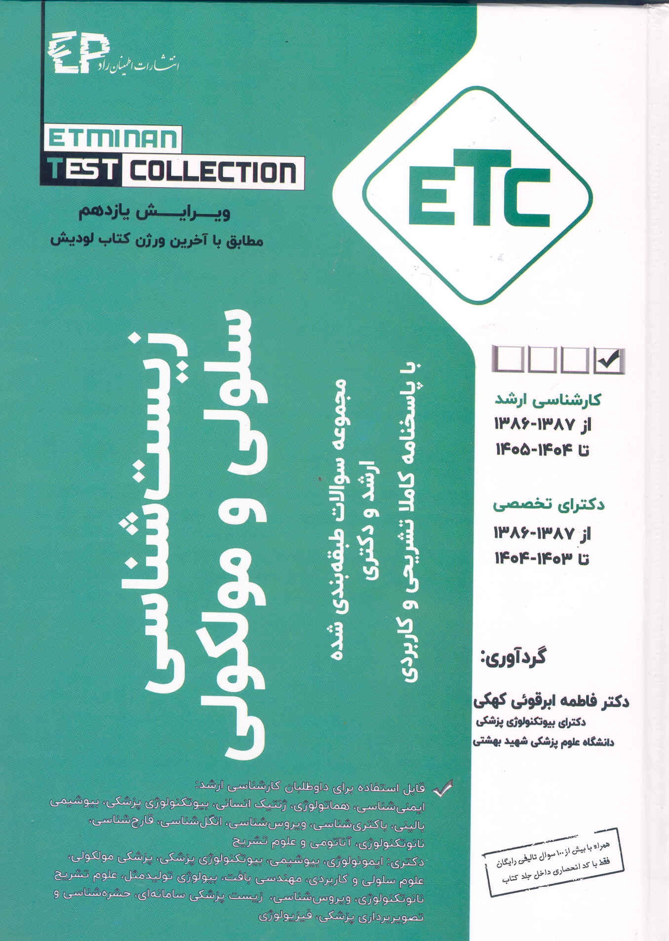 کتاب مجموعه سوالات طبقه بندی شده آزمونهای کارشناسی ارشد و دکتری زیست شناسی سلولی و مولکولی (نشر اطمینان راد)