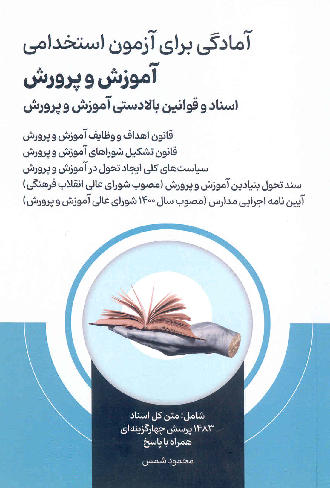 کتاب آمادگی برای آزمون استخدامی آموزش و پرورش اسناد و قوانین بالادستی آموزش و پرورش (نشر امید انقلاب)