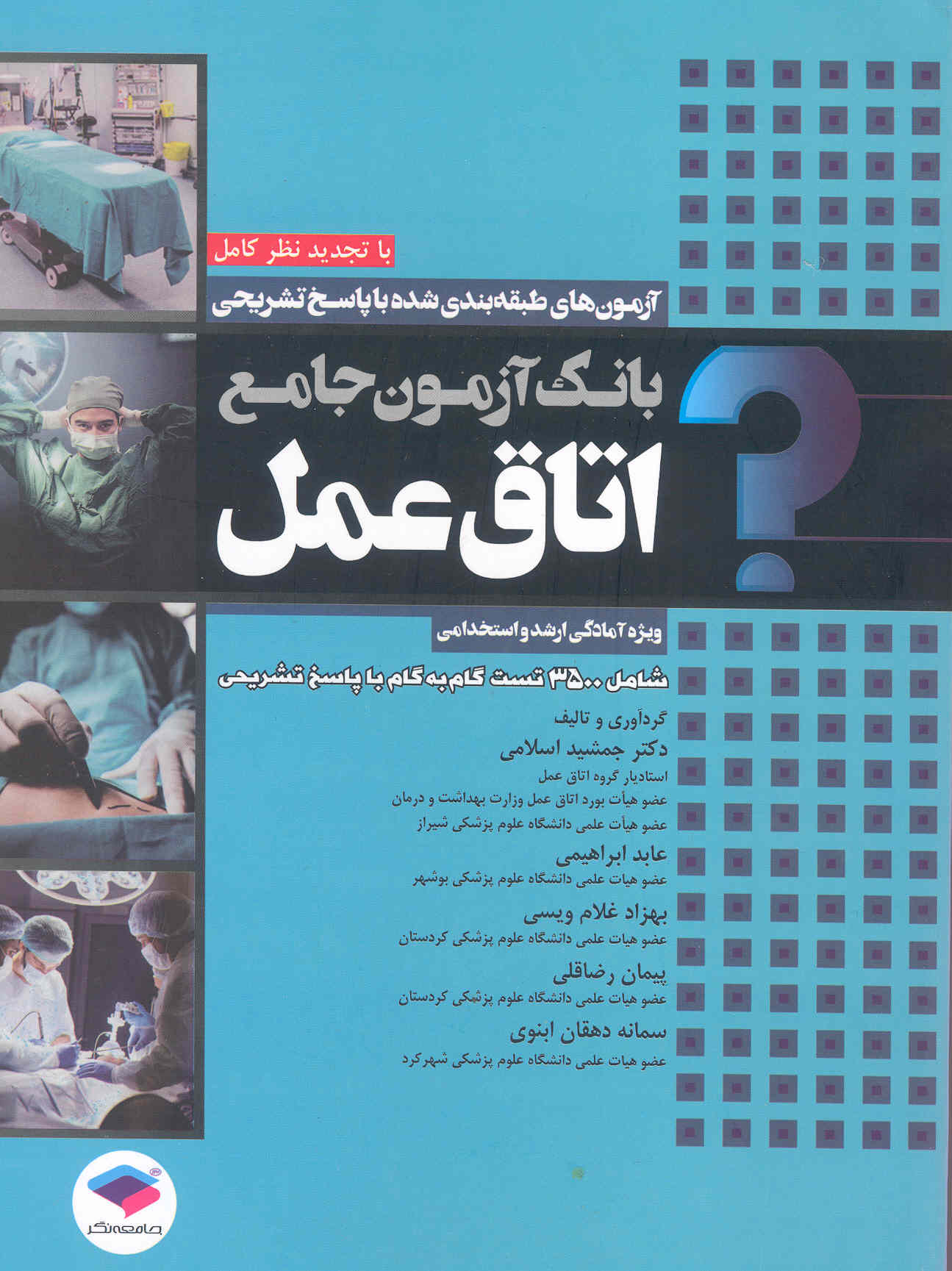 بانک آزمون جامع اتاق عمل (نشر جامعه‌نگر)