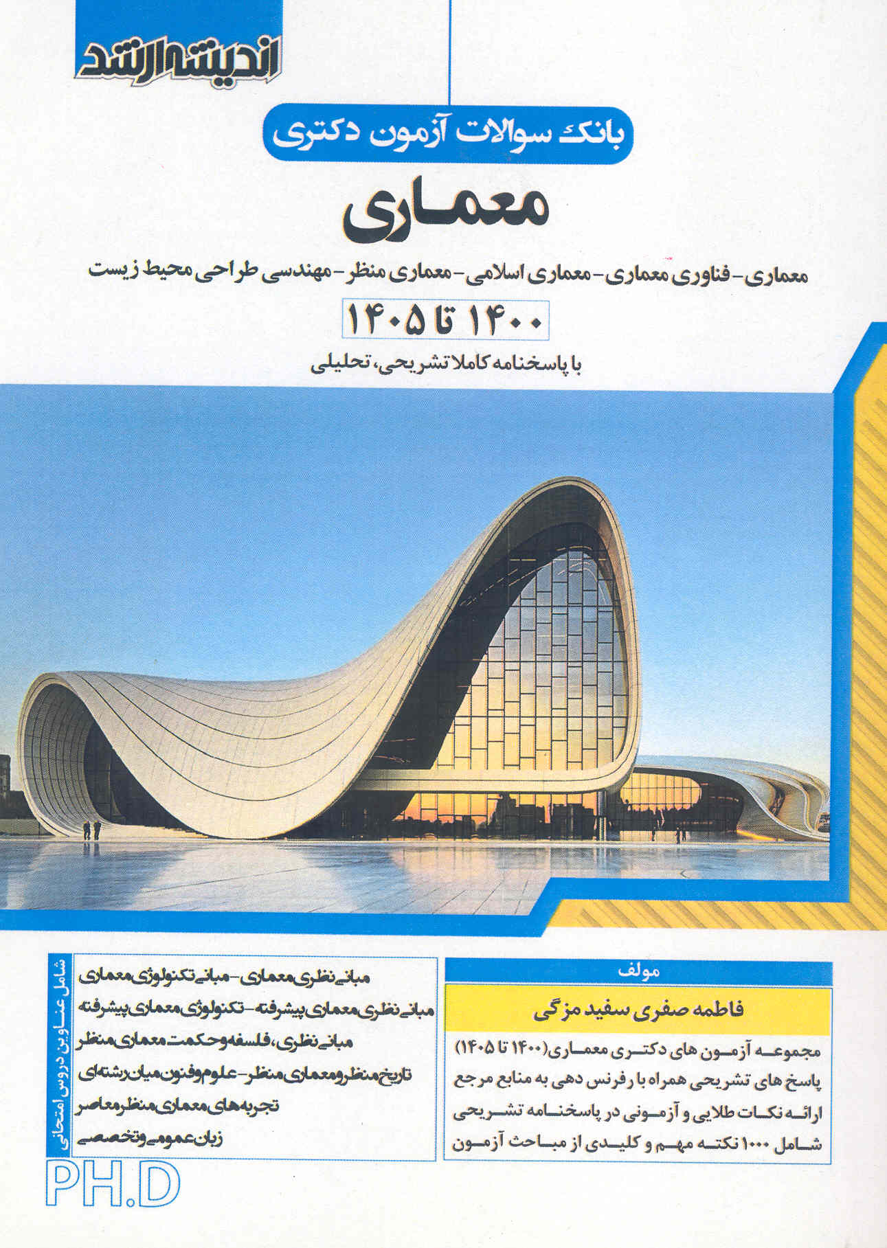 کتاب بانک سوالات آزمون دکتری معماری 1400 تا 1405 (نشر اندیشه ارشد)