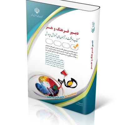 کتاب استخدامی دبیر فرهنگ و هنر (نشر آراه)