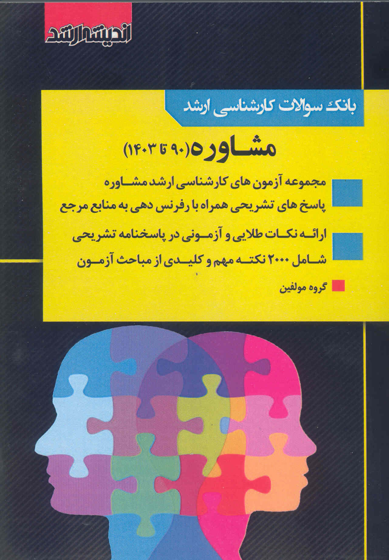 کتاب مجموعه آزمونهای کارشناسی ارشد مشاوره 403 (نشر اندیشه ارشد)