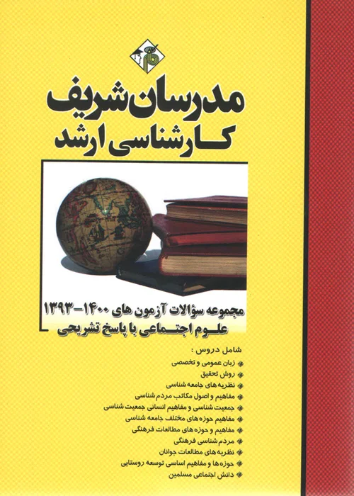 کتاب سوالات علوم اجتماعی ارشد 1400-1393 (نشر مدرسان شریف)