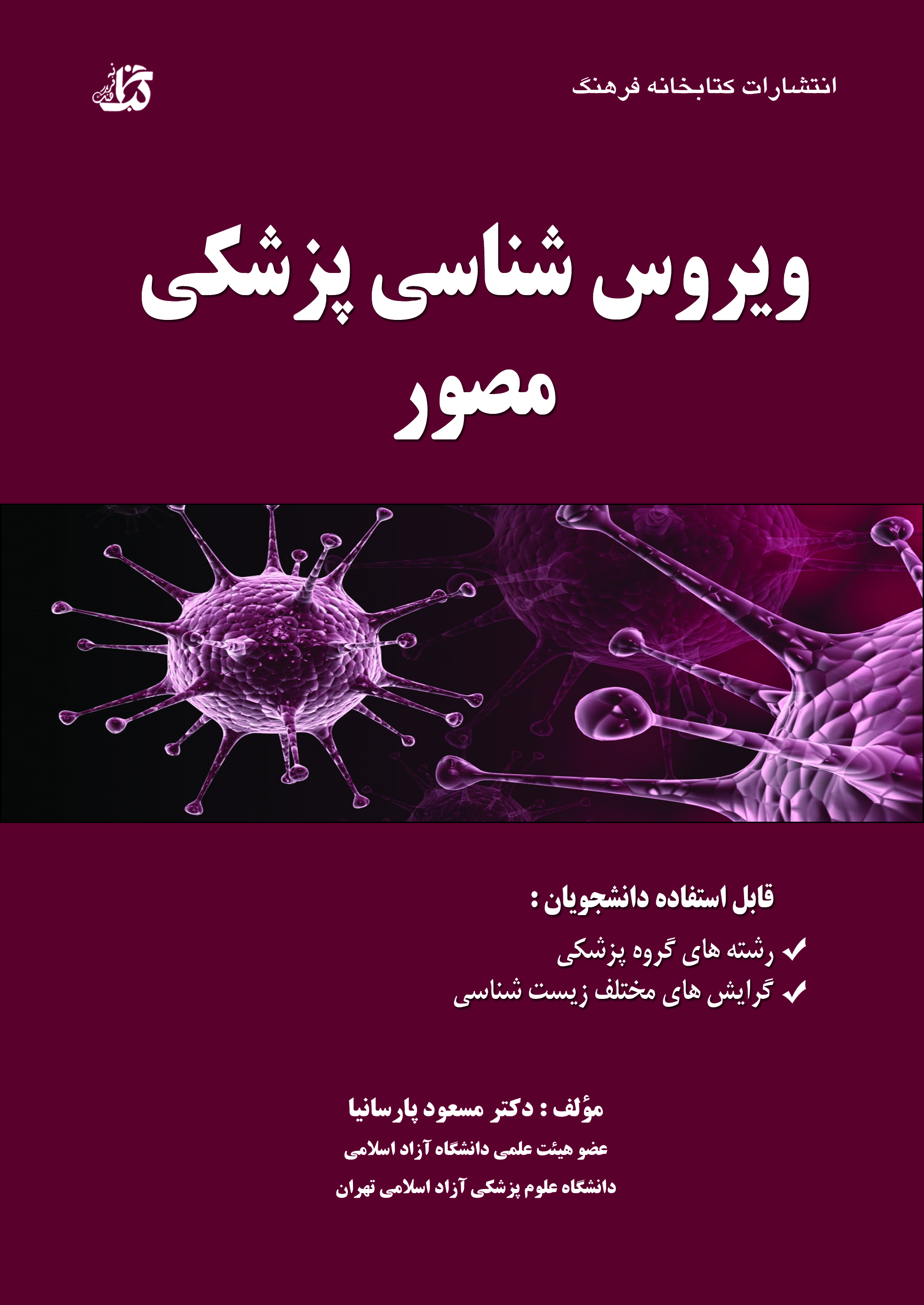 کتاب ویروس شناسی پزشکی مصور