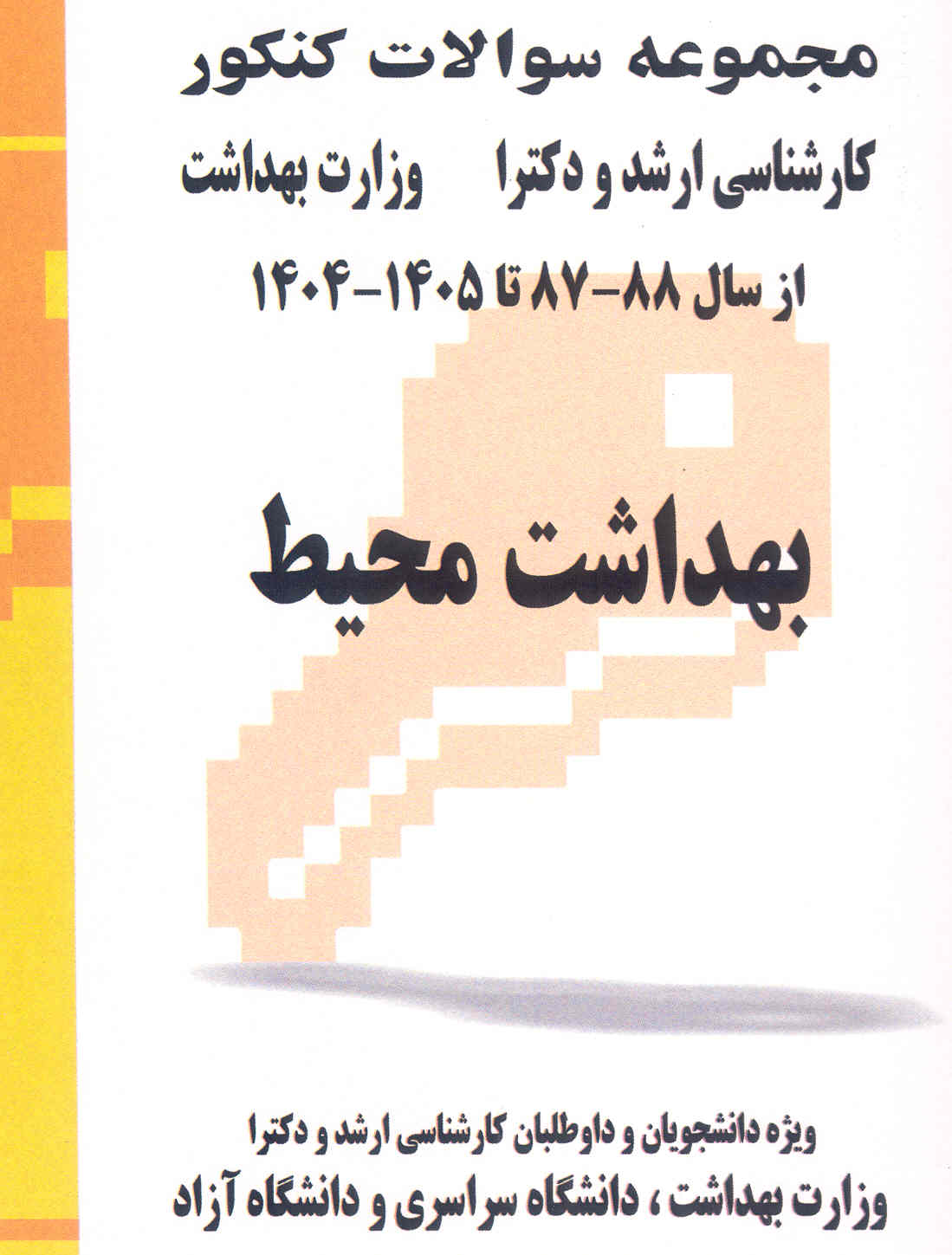 کتاب مجموعه سوالات بهداشت محیط
