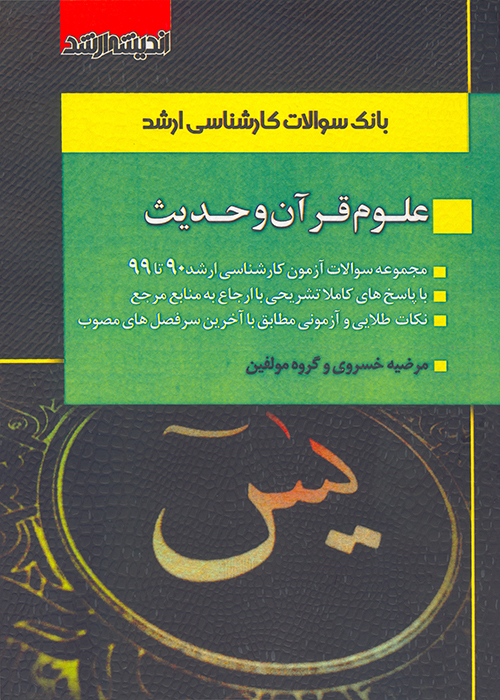 کتاب بانک سوالات کارشناسی ارشد علوم قرآن و حدیث (نشر اندیشه ارشد)