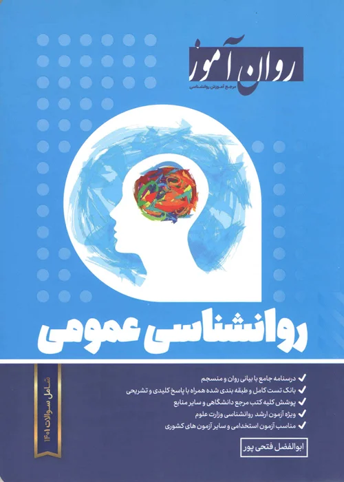 کتاب روانشناسی عمومی (نشر روان آموز)