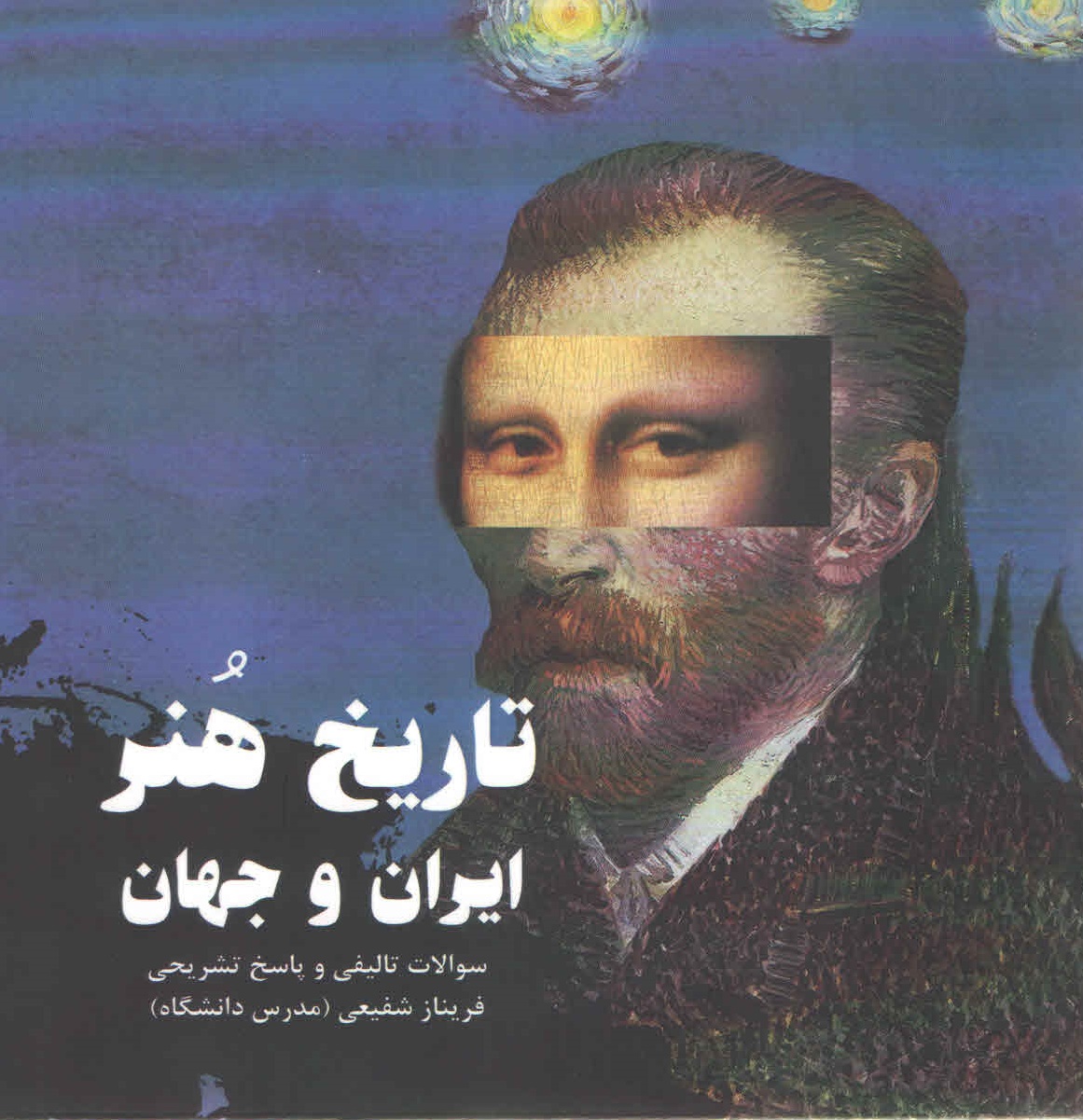 کتاب تاریخ هنر ایران و جهان (نشر آیندگان)