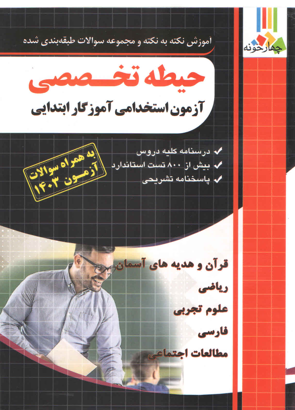 کتاب استخدامی آموزگار ابتدایی حیطه تخصصی (نشر چهارخونه)