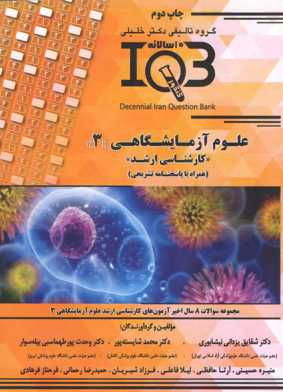 کتاب بانک سوالات ده سالانه مجموعه علوم آزمایشگاهی 3 ارشد (نشر خلیلی)