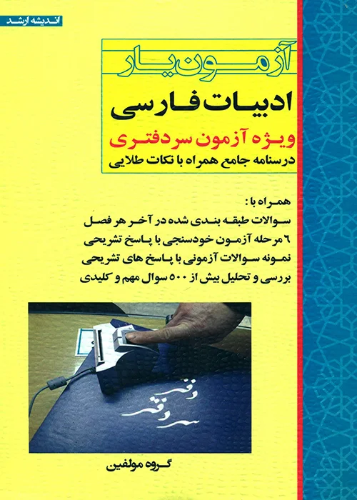 کتاب آزمون یار ادبیات فارسی ویژه آزمون سردفتری (نشر اندیشه ارشد)
