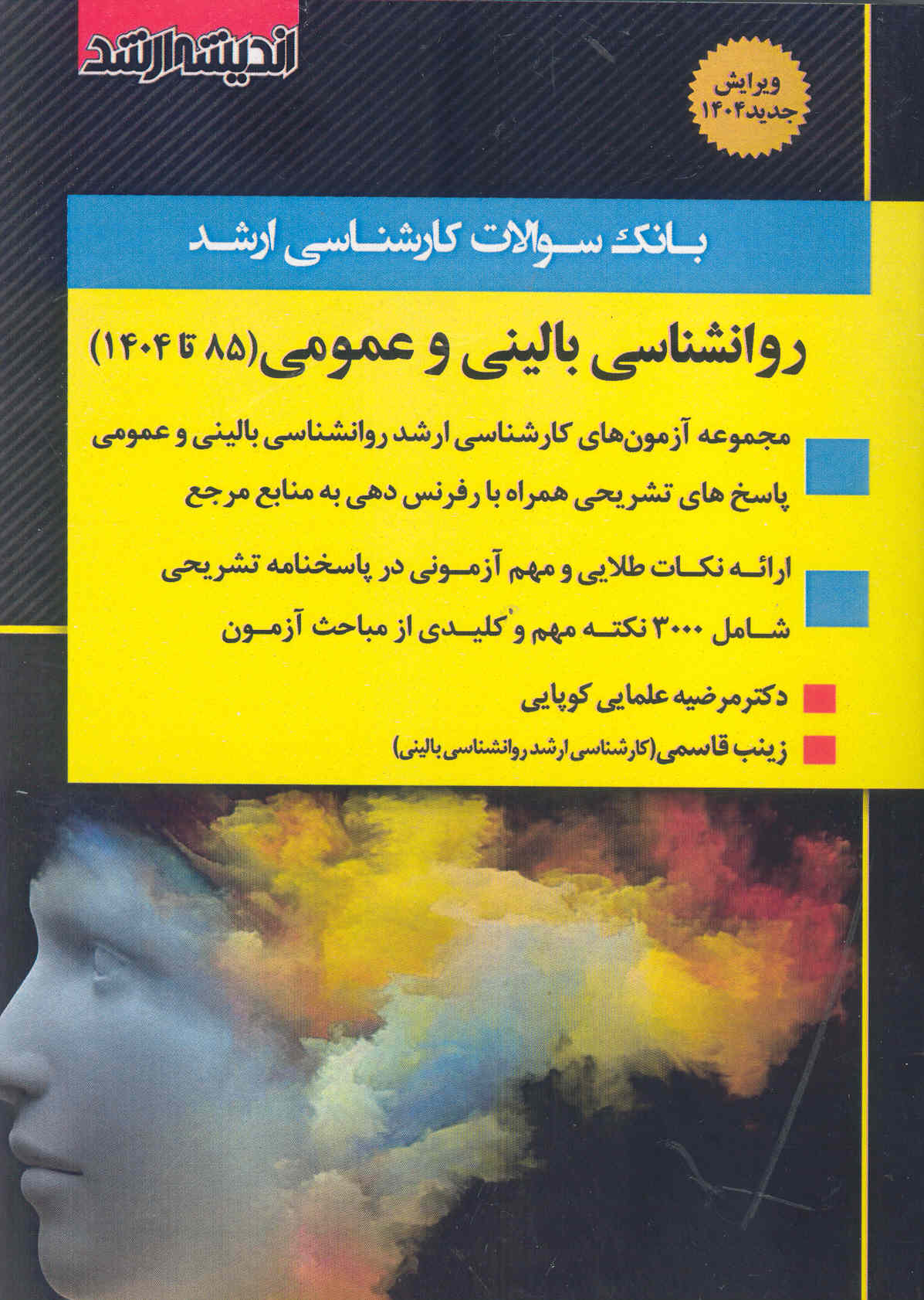 کتاب بانک سوالات روانشناسی بالینی و عمومی ارشد (نشر اندیشه ارشد)