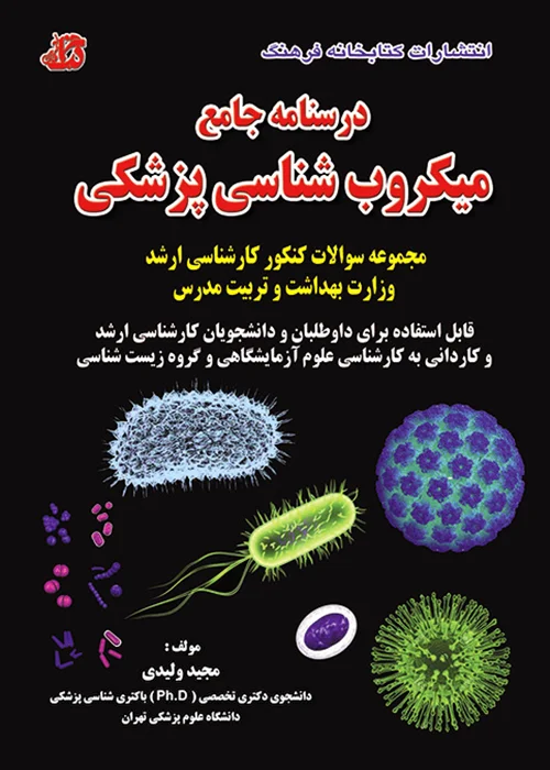 کتاب درسنامه جامع میکروب شناسی پزشکی
