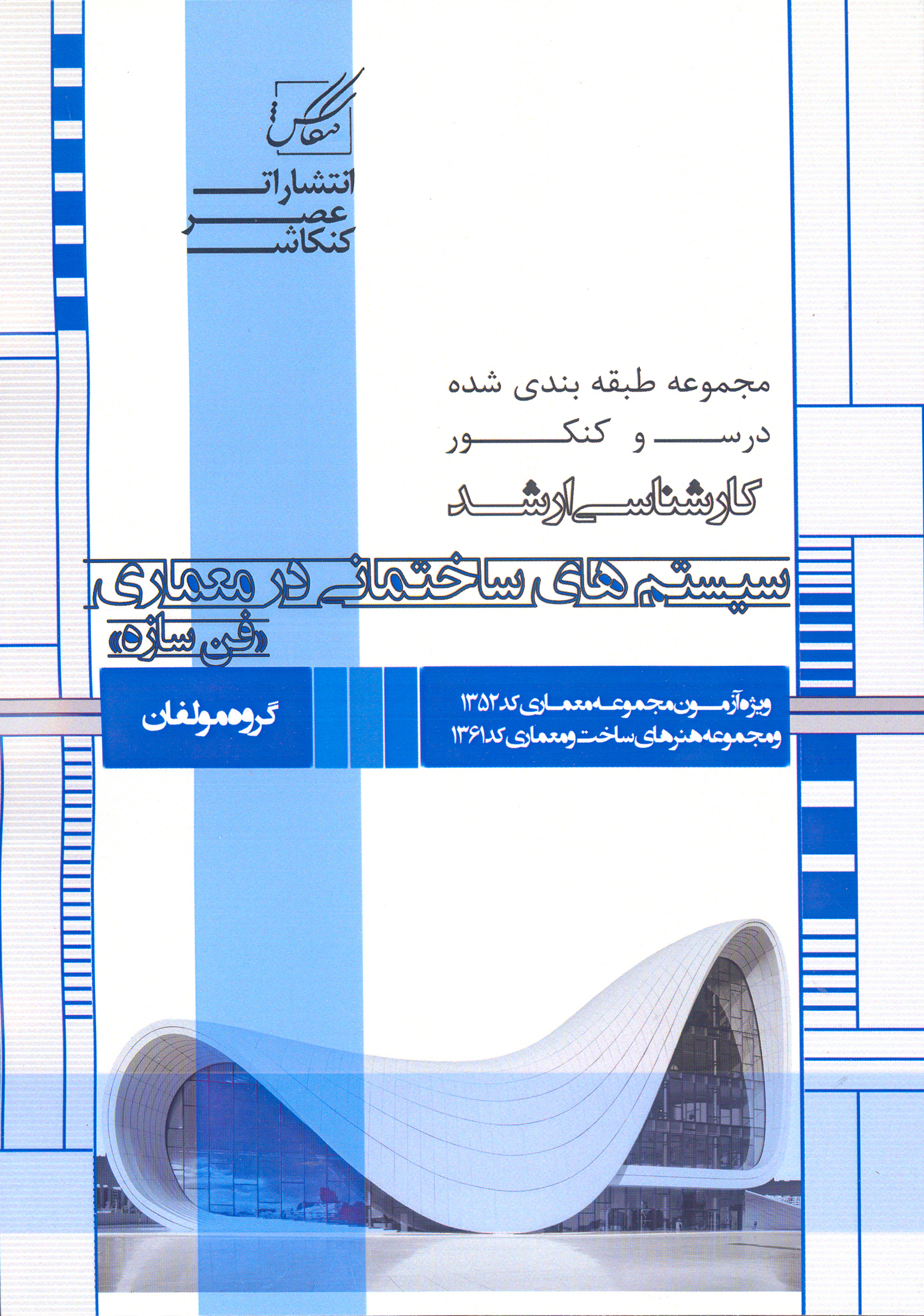 کتاب سیستم های ساختمانی در معماری (نشر عصر کنکاش)
