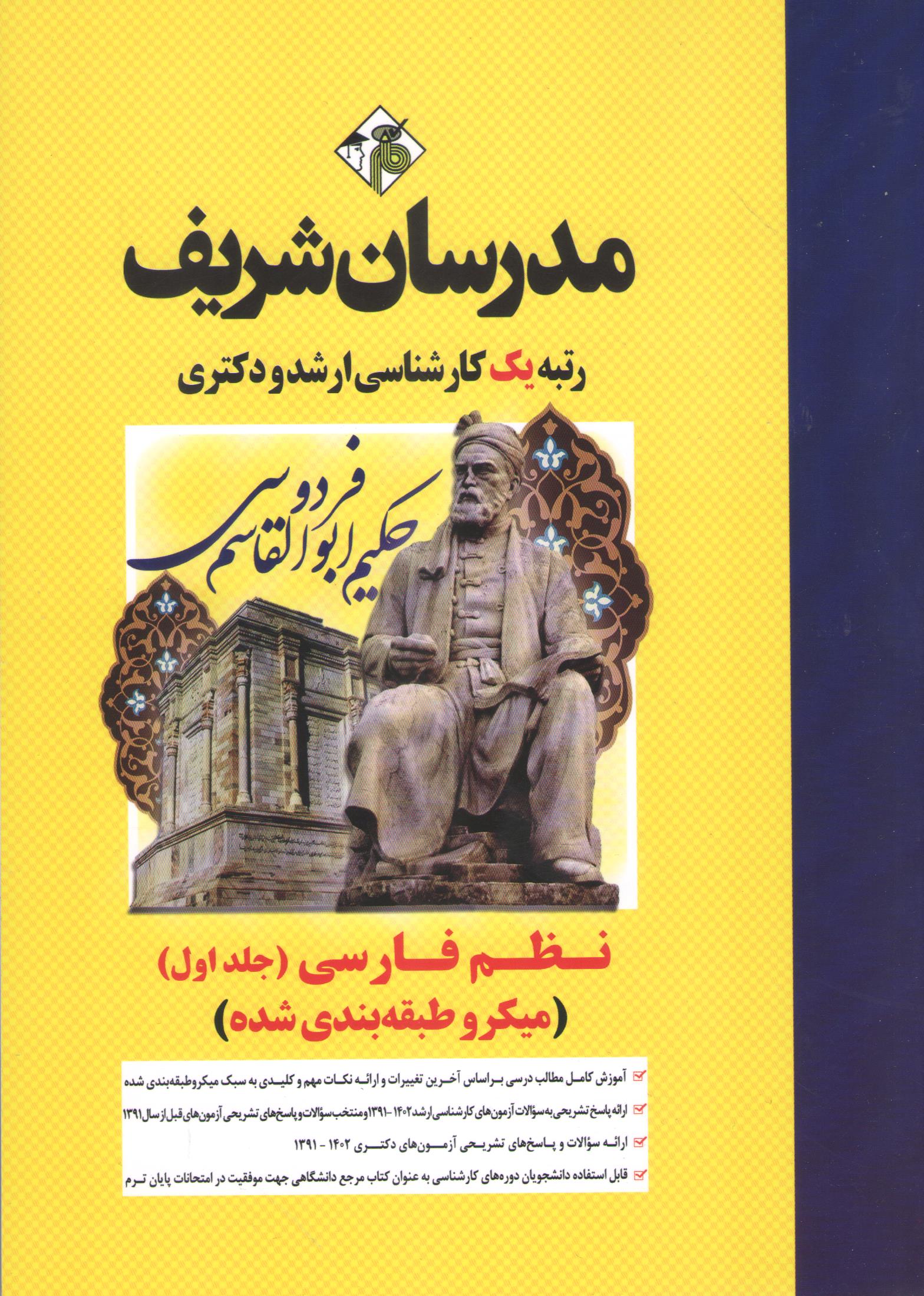 کتاب نظم فارسی جلد اول (نشر مدرسان)