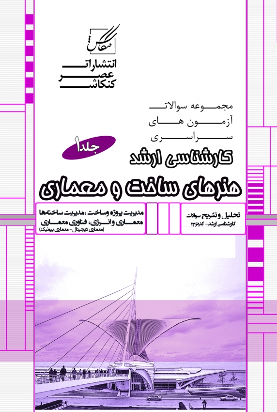 کتاب بانک سوالات ارشد معماری و هنرهای ساخت 1 (عصر کنکاش)