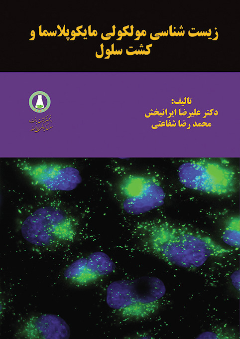 کتاب زیست شناسی مولکولی مایکوپلاسما و کشت سلول