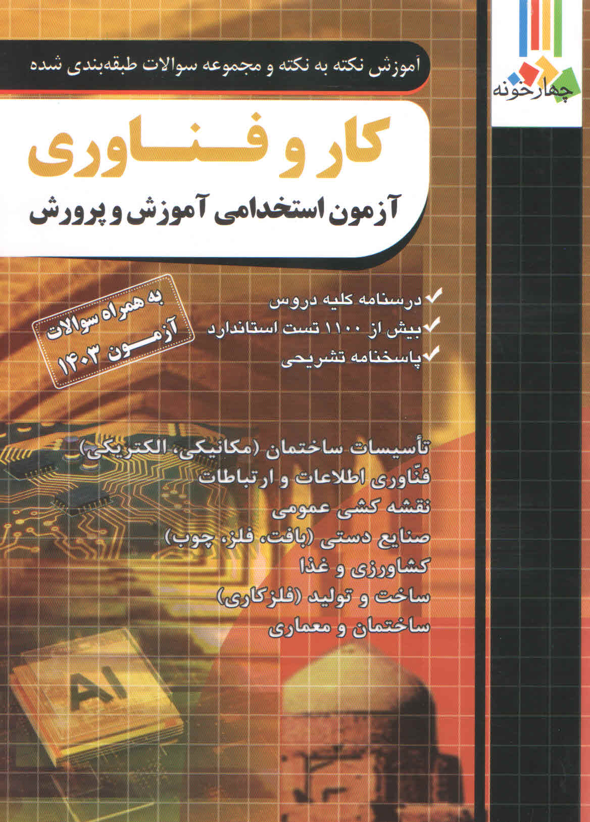 آموزش نکته به نکته کار و فناوری آزمون استخدامی آموزش و پرورش (نشر چهارخونه)