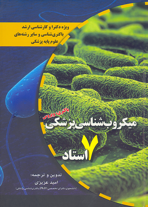 کتاب میکروب شناسی پزشکی 7 استاد (نشر گروه تالیفی دکتر خلیلی)