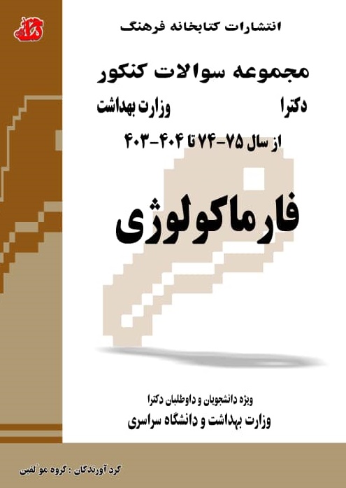 کتاب مجموعه سوالات فارماکولوژی