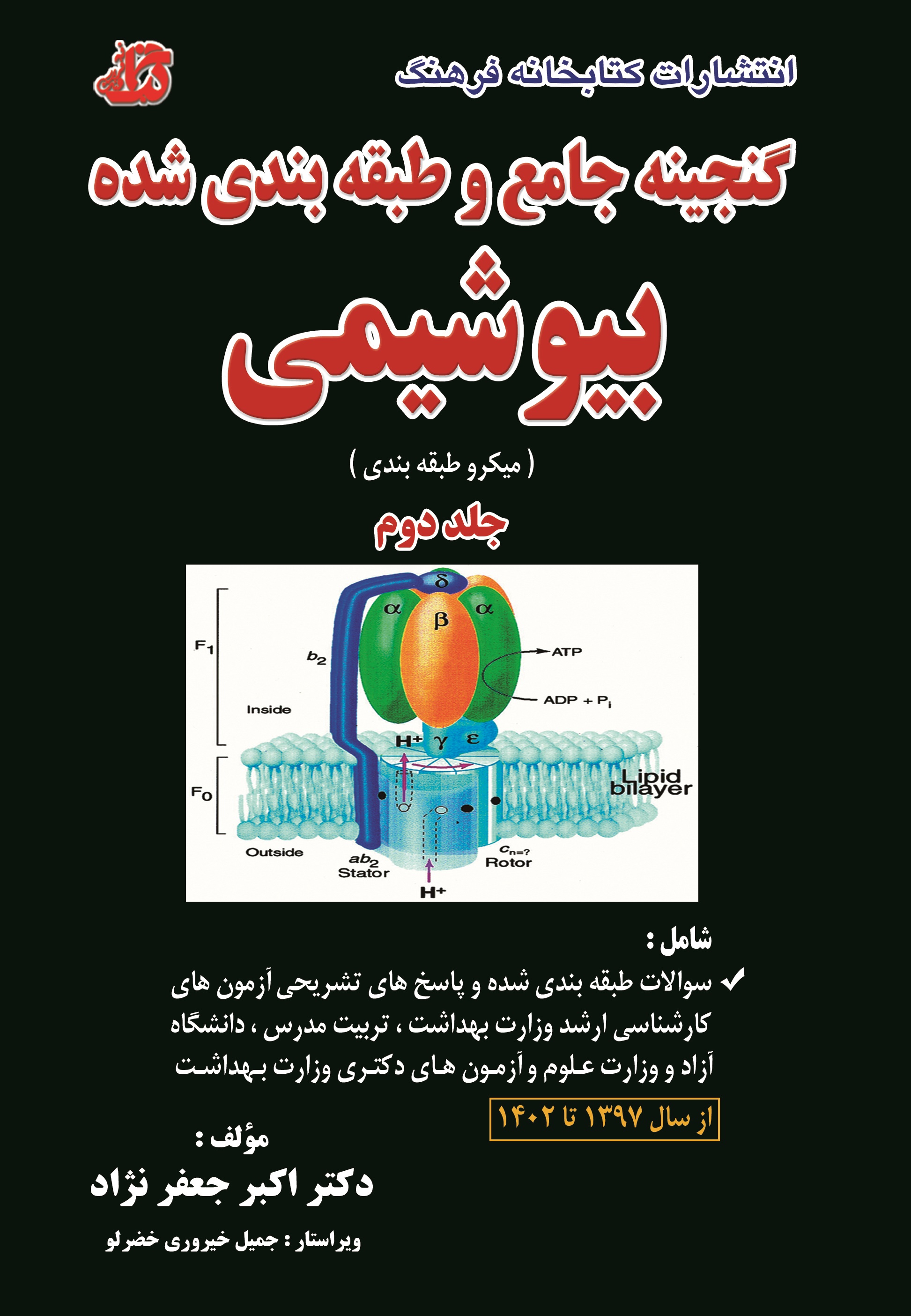 کتاب گنجینه جامع و طبقه بندی شده بیوشیمی جلد دوم