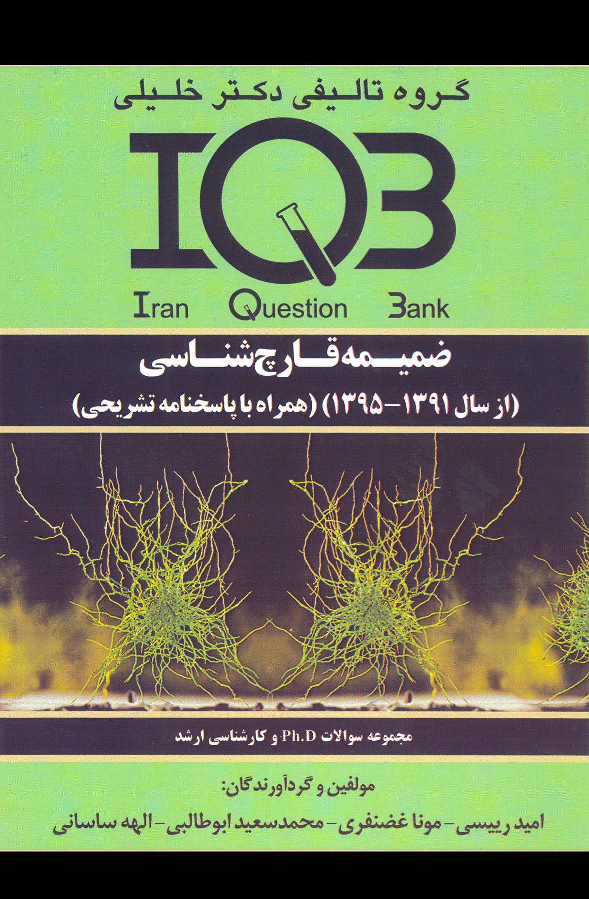 کتاب بانک سوالات ضمیمه قارچ شناسی (نشر گروه تالیفی دکتر خلیلی)