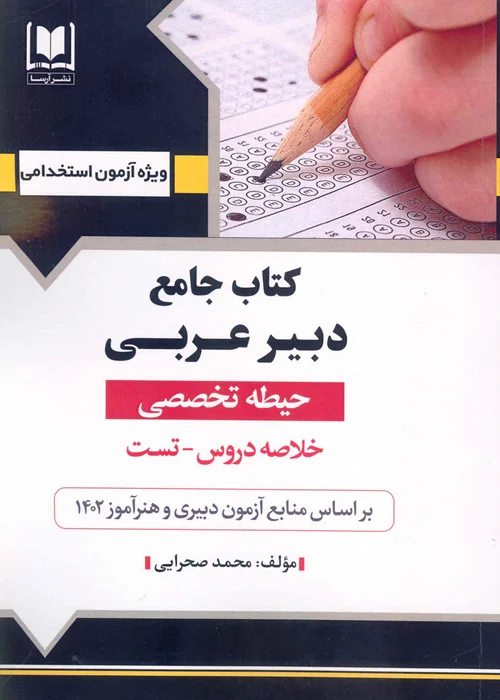 کتاب جامع دبیر عربی حیطه تخصصی ( نشر آرسا )