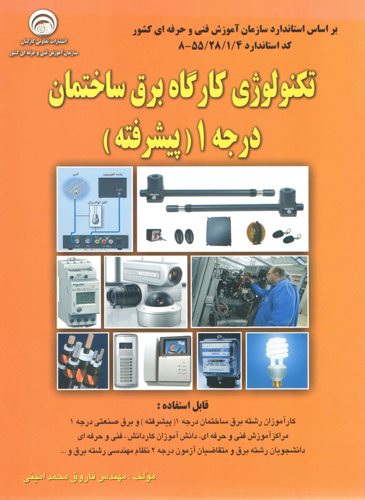 کتاب تکنولوژی کارگاه برق ساختمان درجه 1 پیرفته (نشر سازمان فنی و حرفه ای)